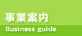 事業案内のボタン