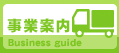 事業案内のボタン