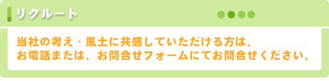 リクルート　当社の考え・風土に共感していただける方は、お電話または、お問合せフォームにてお問合せください