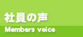 社員の声のボタン